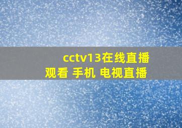 cctv13在线直播观看 手机 电视直播